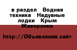  в раздел : Водная техника » Надувные лодки . Крым,Жаворонки